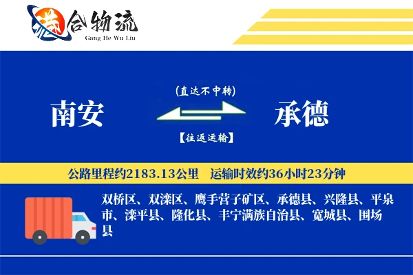 南安到承德物流公司