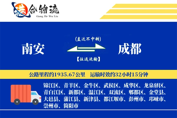 南安到成都物流公司
