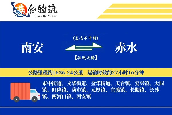 南安到赤水物流公司