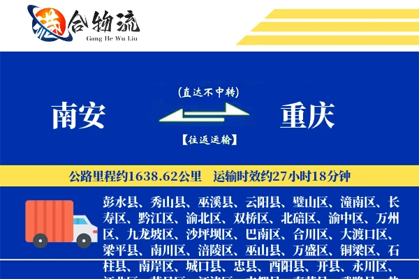 南安到重庆物流公司