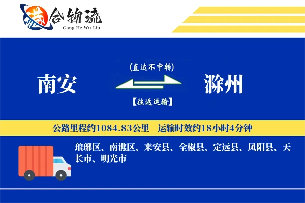 南安到滁州物流公司