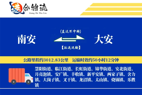 南安到大安物流公司