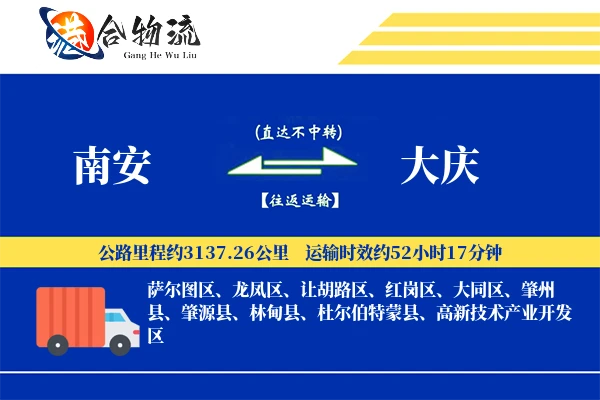 南安到大庆物流公司