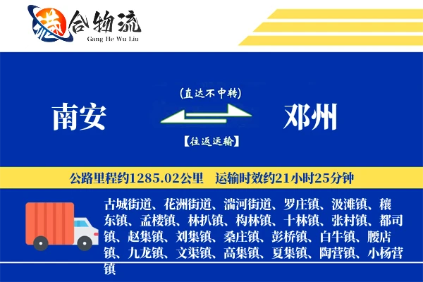 南安到邓州物流公司