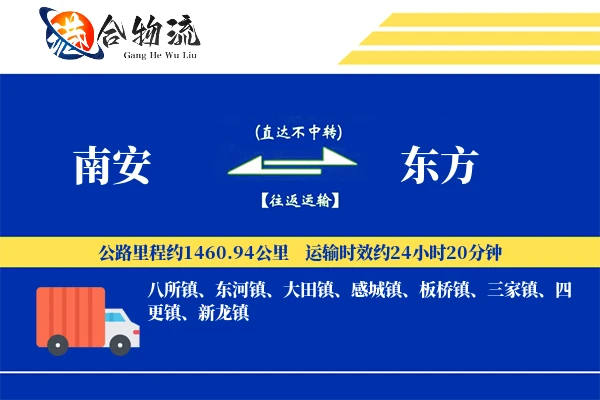 南安到东方物流公司