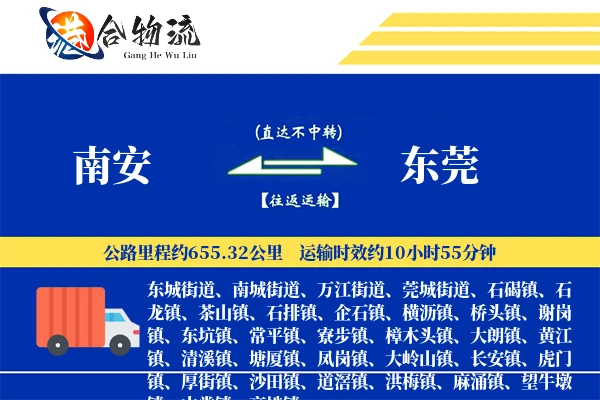 南安到东莞物流公司