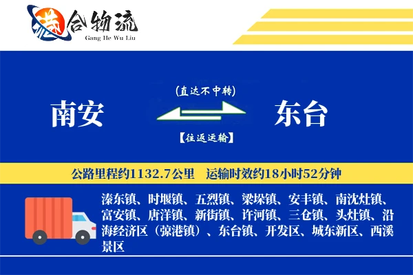 南安到东台物流|南安到东台物流公司|南安到东台专线