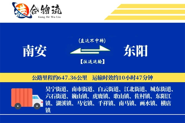 南安到东阳物流公司