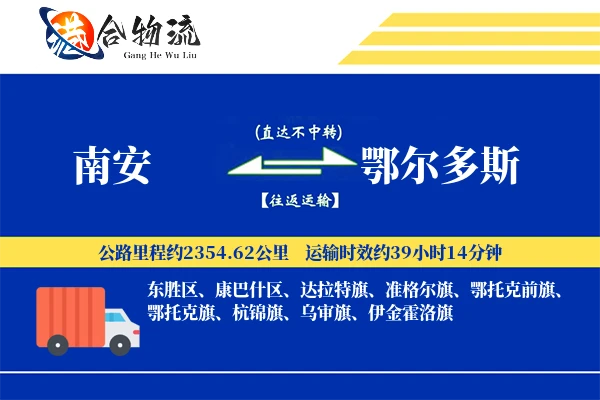 南安到鄂尔多斯物流公司