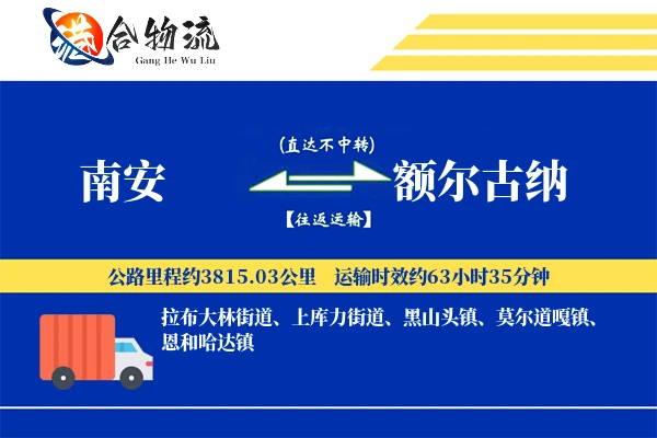 南安到额尔古纳物流公司