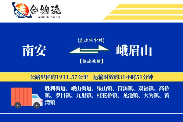 南安到峨眉山物流公司