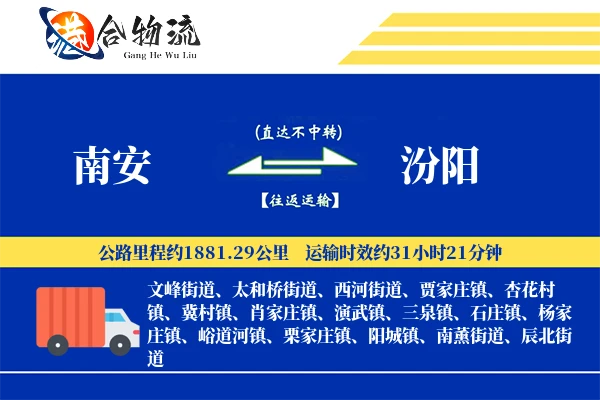 南安到汾阳物流|南安到汾阳物流公司|南安到汾阳专线