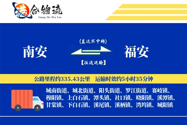 南安到福安物流公司