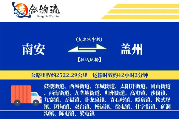 南安到盖州物流公司