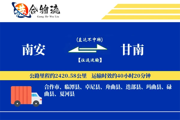 南安到甘南物流公司