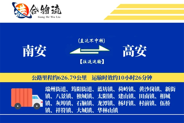 南安到高安物流公司