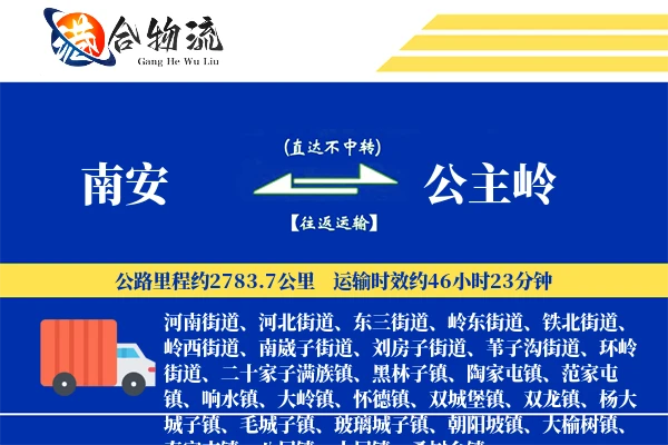南安到公主岭物流公司
