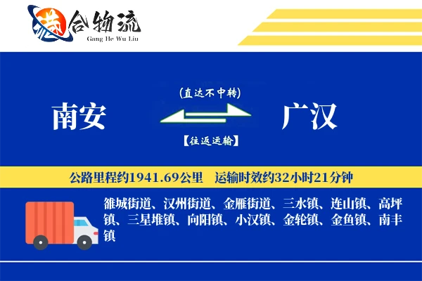 南安到广汉物流公司
