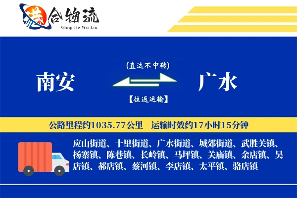 南安到广水物流公司