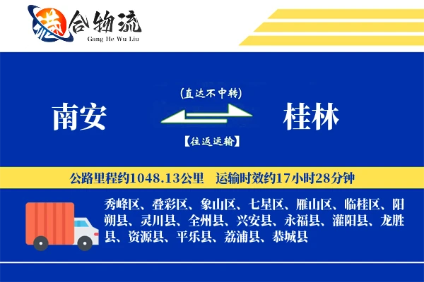 南安到桂林物流公司