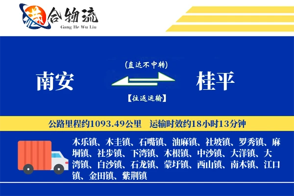 南安到桂平物流公司