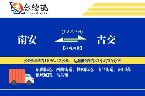 南安到古交物流公司