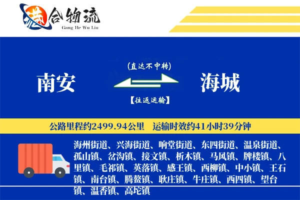 南安到海城物流公司
