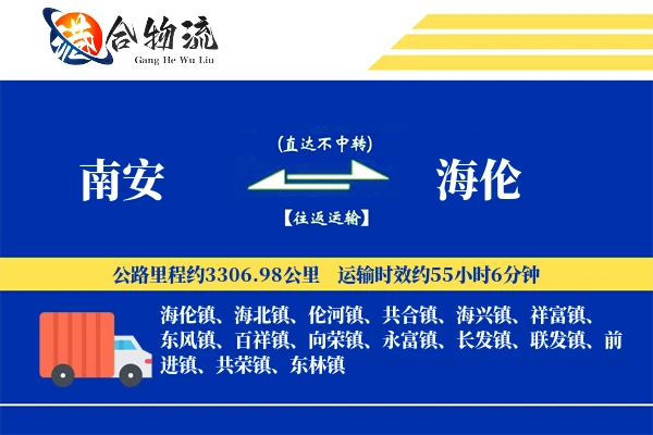 南安到海伦物流公司