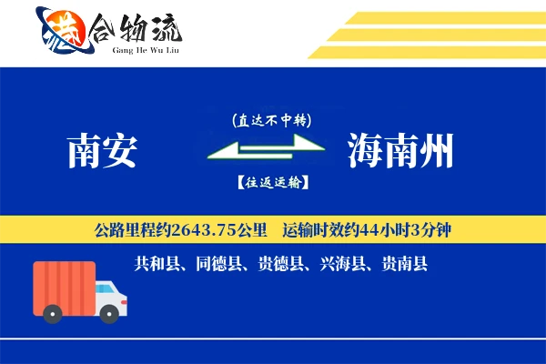 南安到海南州物流公司