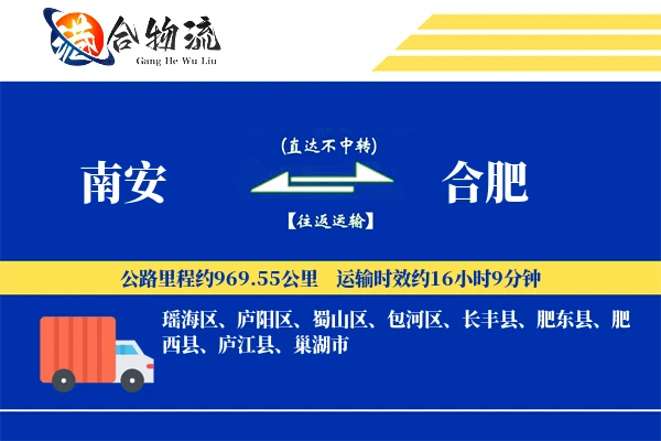 南安到合肥物流公司