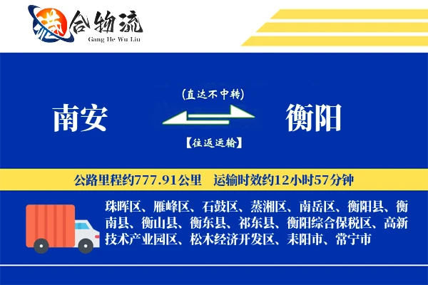 南安到衡阳物流公司