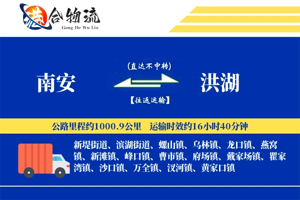 南安到洪湖物流公司