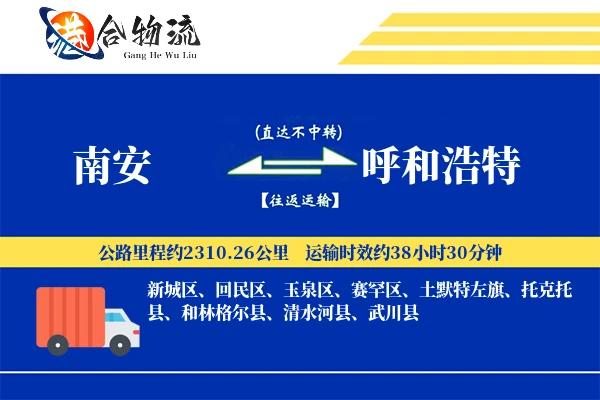 南安到呼和浩特物流公司