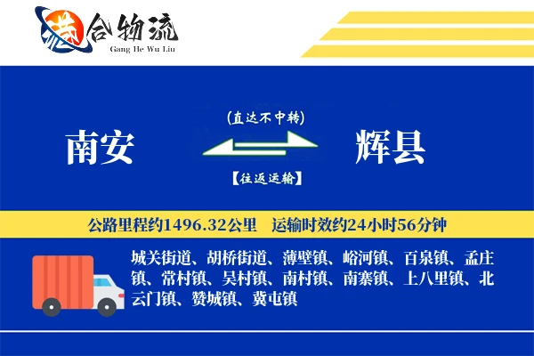 南安到辉县物流公司