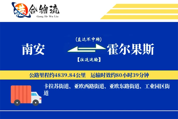 南安到霍尔果斯物流|南安到霍尔果斯物流公司|南安到霍尔果斯专线
