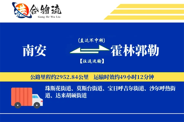 南安到霍林郭勒物流公司