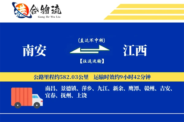南安到江西物流公司