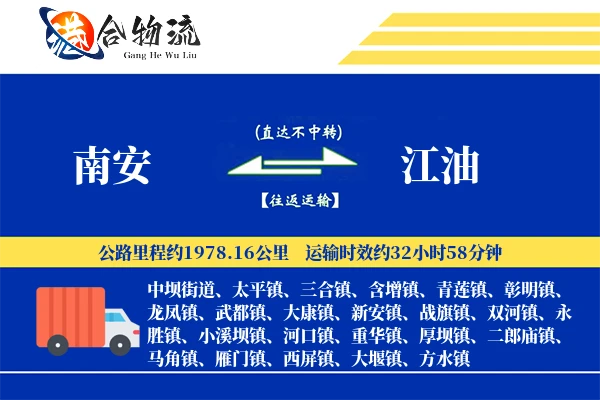 南安到江油物流公司