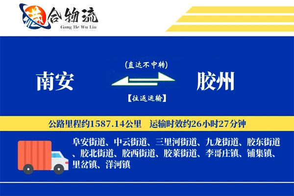 南安到胶州物流公司