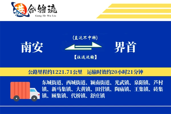 南安到界首物流公司