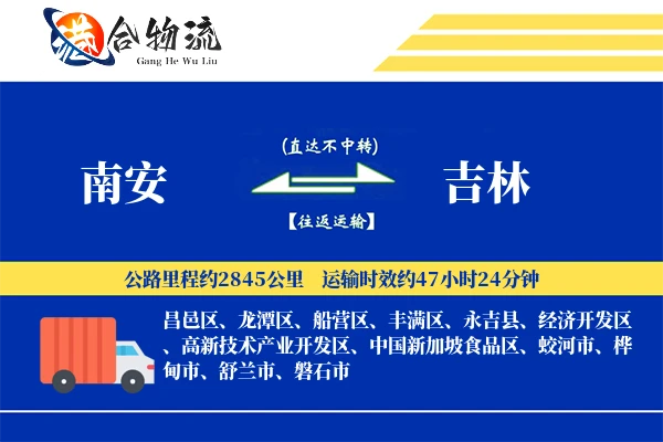 南安到吉林物流公司