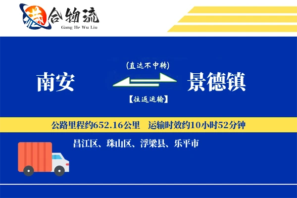 南安到景德镇物流公司