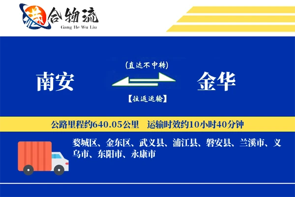 南安到金华物流|南安到金华物流公司|南安到金华专线