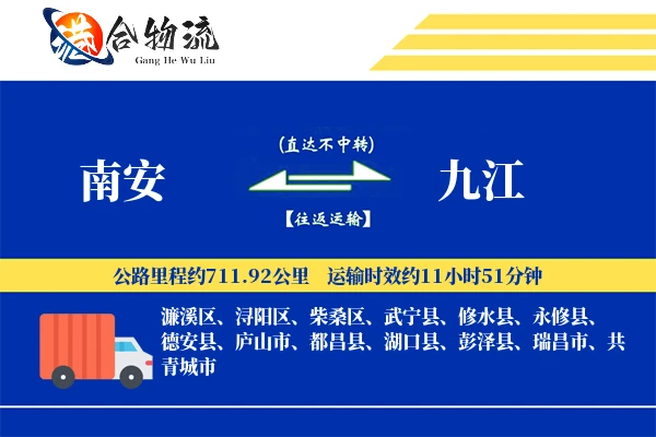 南安到九江物流公司