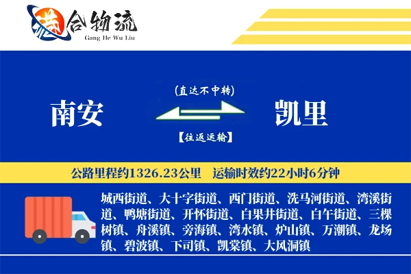 南安到凯里物流公司