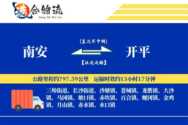 南安到开平物流公司