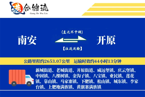 南安到开原物流公司