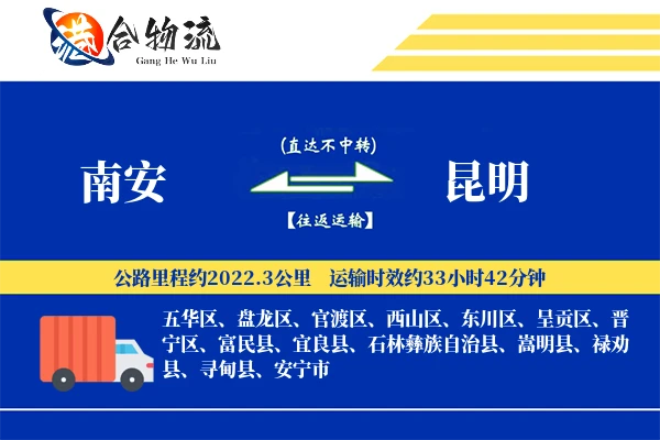 南安到昆明物流公司