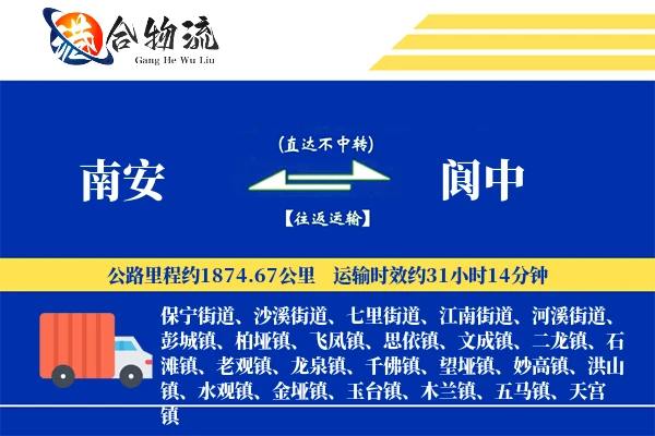 南安到阆中物流公司