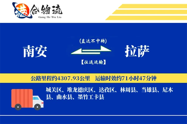 南安到拉萨物流公司